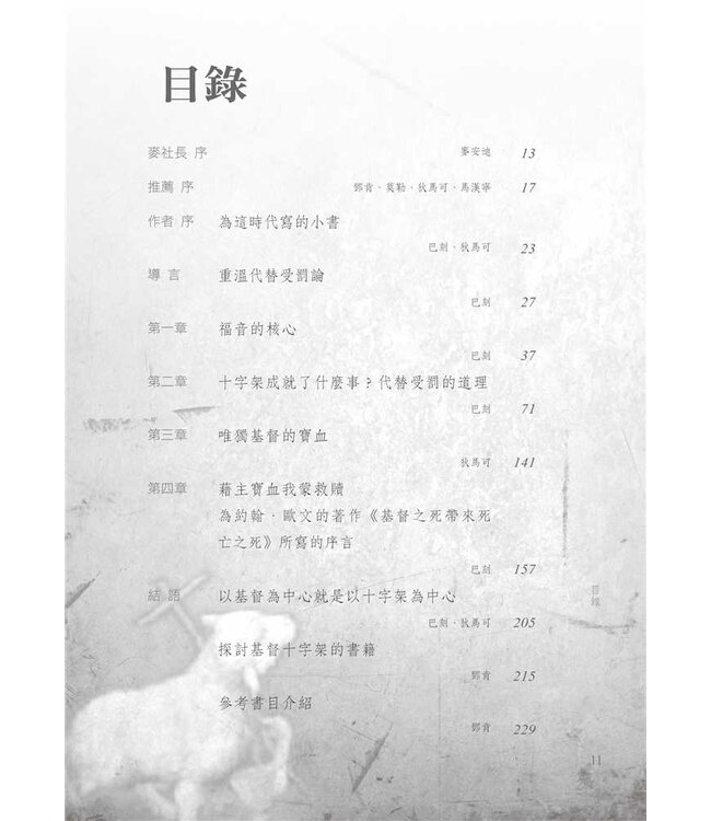 祂替我受刑罰 | In My Place Condemned He Stood: Celebrating the Glory of the Atonement