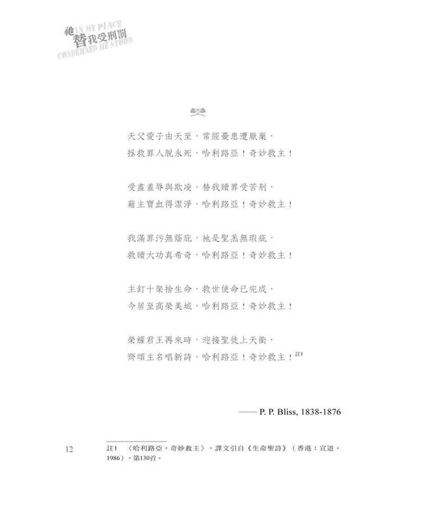 祂替我受刑罰 | In My Place Condemned He Stood: Celebrating the Glory of the Atonement