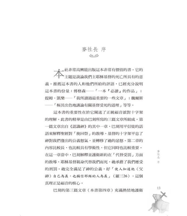 祂替我受刑罰 | In My Place Condemned He Stood: Celebrating the Glory of the Atonement