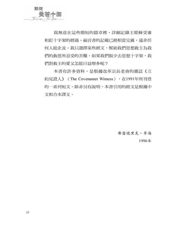 默想受苦十架：追溯基督的加略山腳蹤 | The Cross He Bore—Meditations on the Sufferings of the Redeemer