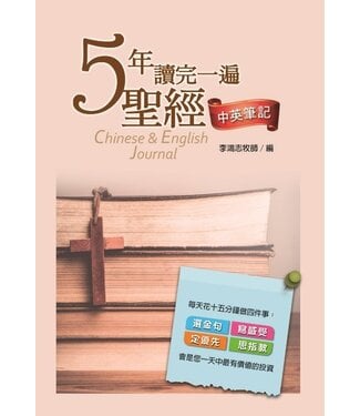 道聲 Taosheng Taiwan 5年讀完一遍聖經（中英筆記）
