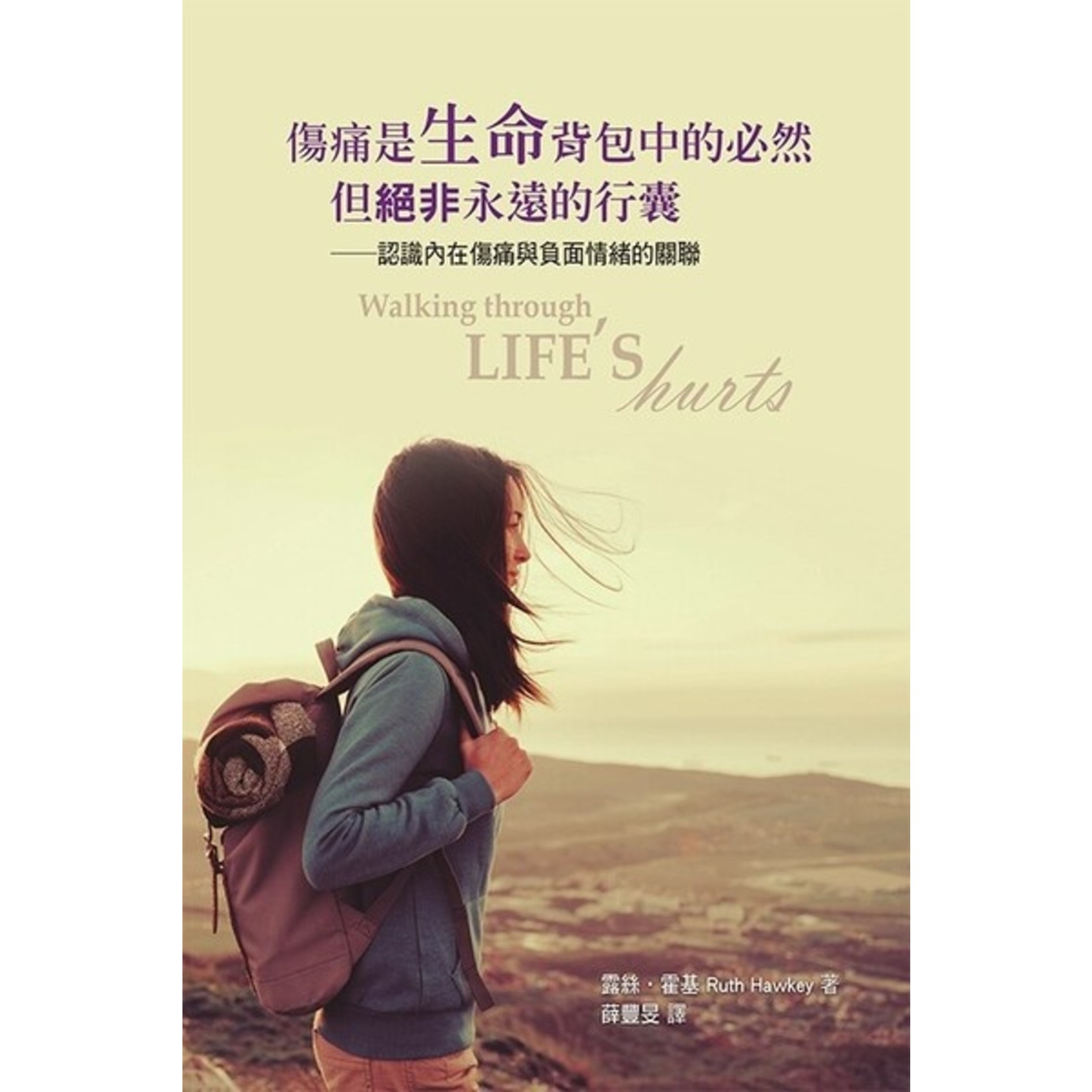 道聲 Taosheng Taiwan 傷痛是生命背包中的必然，但絕非永遠的行囊：認識內在傷痛與負面情緒的關聯/Walking Through Life’s Hurts