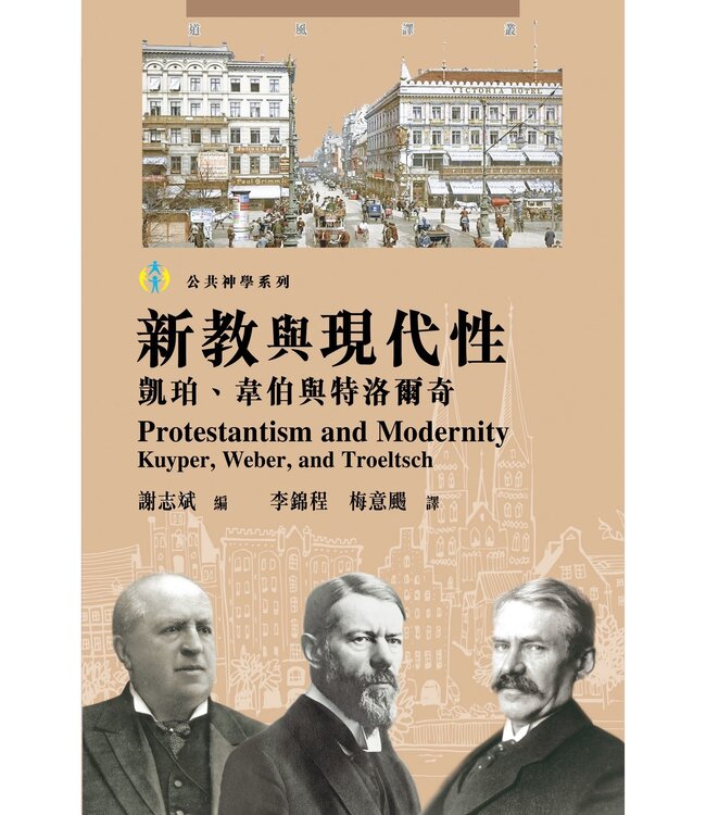 新教與現代性：凱珀、韋伯與特洛爾奇 | Protestantism and Modernity: Kuyper, Weber, and Troeltsch