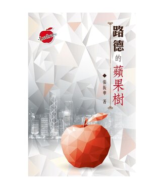 道聲(香港) Taosheng Hong Kong 路德的蘋果樹