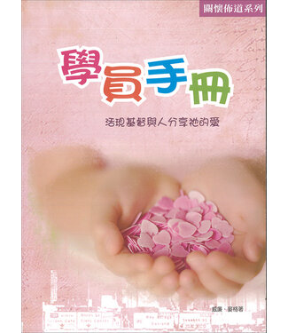 道聲(香港) Taosheng Hong Kong 關懷佈道系列：學員手冊
