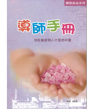 道聲(香港) Taosheng Hong Kong 關懷佈道系列：導師手冊