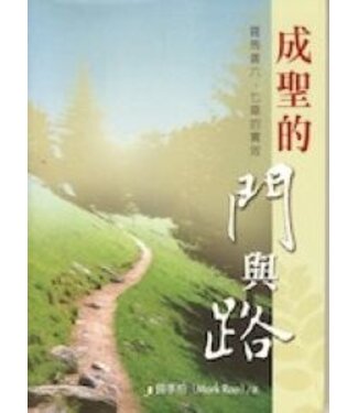 道聲 Taosheng Taiwan 成聖的門與路：羅馬書六、七章的實效（斷版）