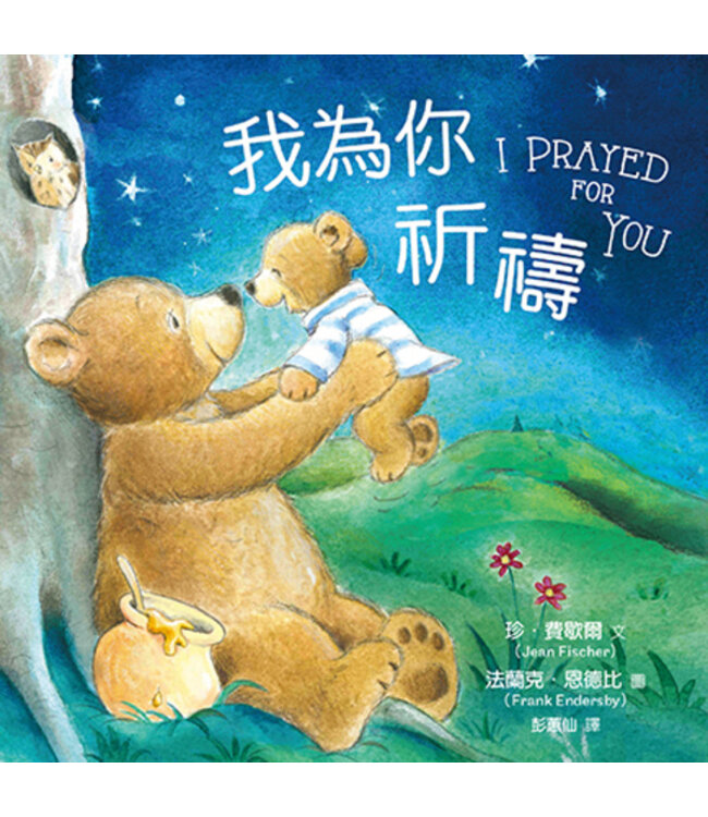 我為你祈禱（有注音）（精裝） | IPrayed for You