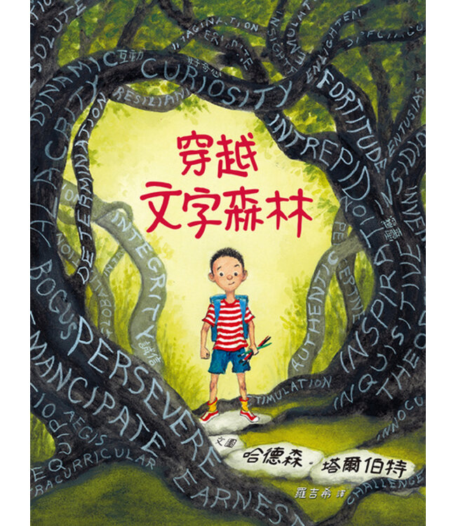 穿越文字森林（有注音）（精裝） | A Walk in the Words