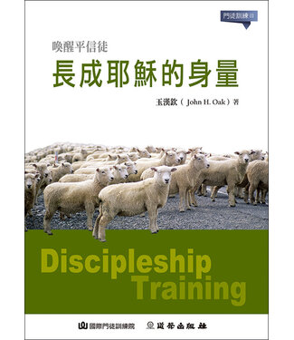 道聲 Taosheng Taiwan 長成耶穌的身量（門徒訓練3）