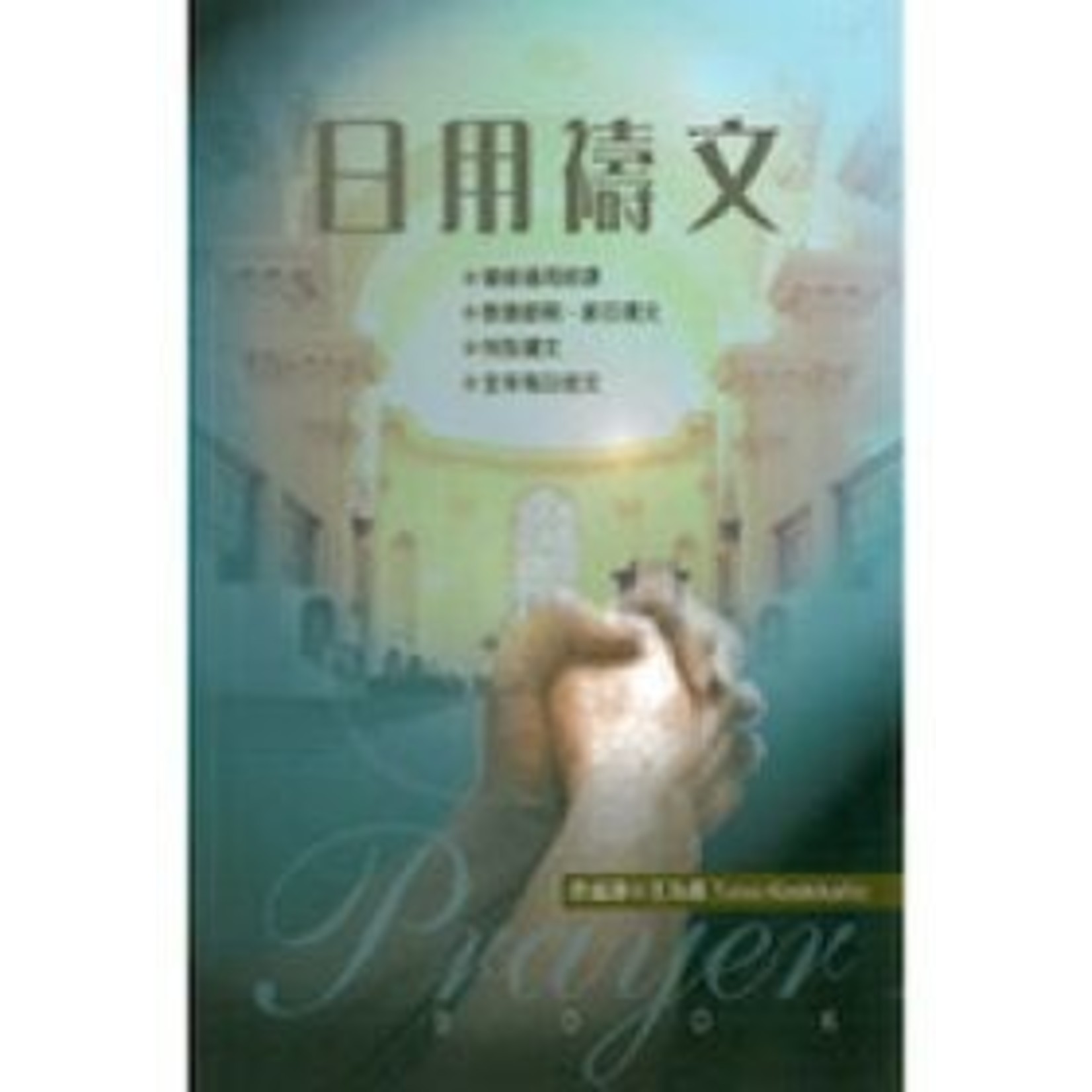 道聲(香港) Taosheng Hong Kong 日用禱文 | Prayer Book（斷版）