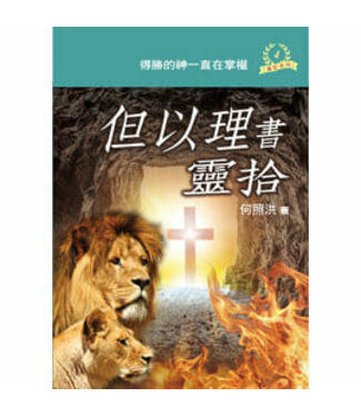 天恩 Grace Publishing House 但以理書靈拾