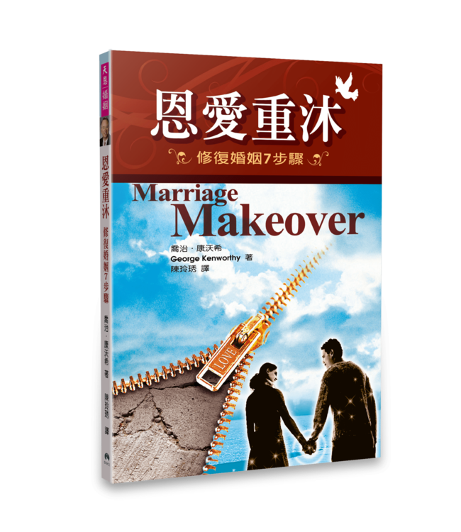 恩愛重沐：修復婚姻7步驟 | Marriage Makeover