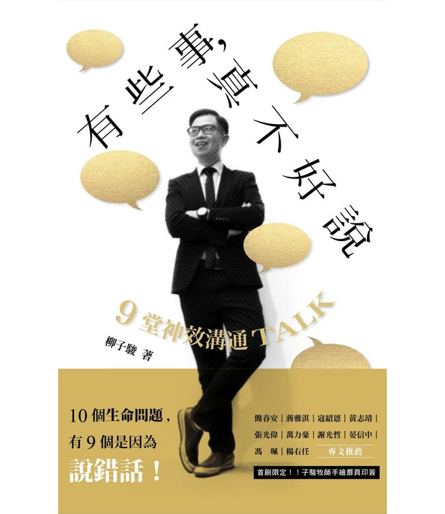 有些事，真不好說【透明真實版】【首刷限定．子駿牧師手繪扉頁印簽】