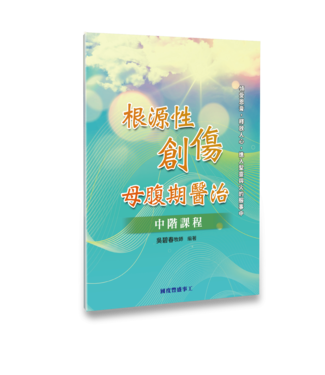 天恩 Grace Publishing House 根源性創傷：母腹期醫治（中階課程）