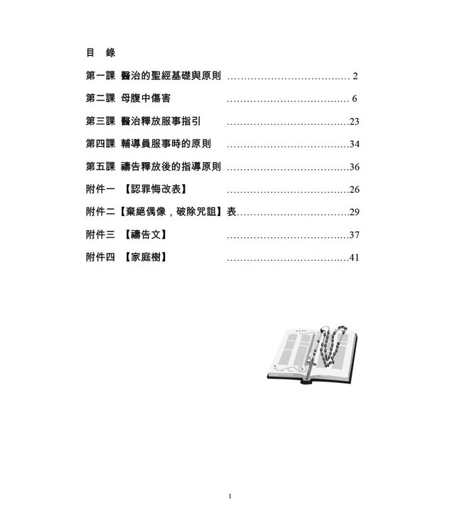 根源性創傷：母腹期醫治（中階課程）