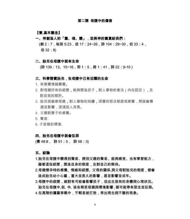 根源性創傷：母腹期醫治（中階課程）