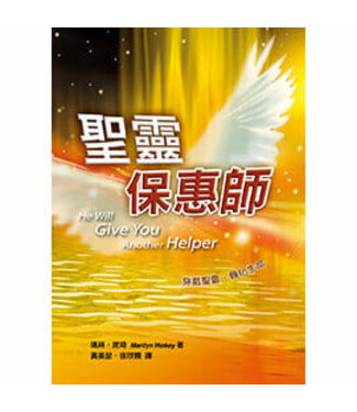 天恩 Grace Publishing House 聖靈保惠師：穿戴聖靈．轉化生命