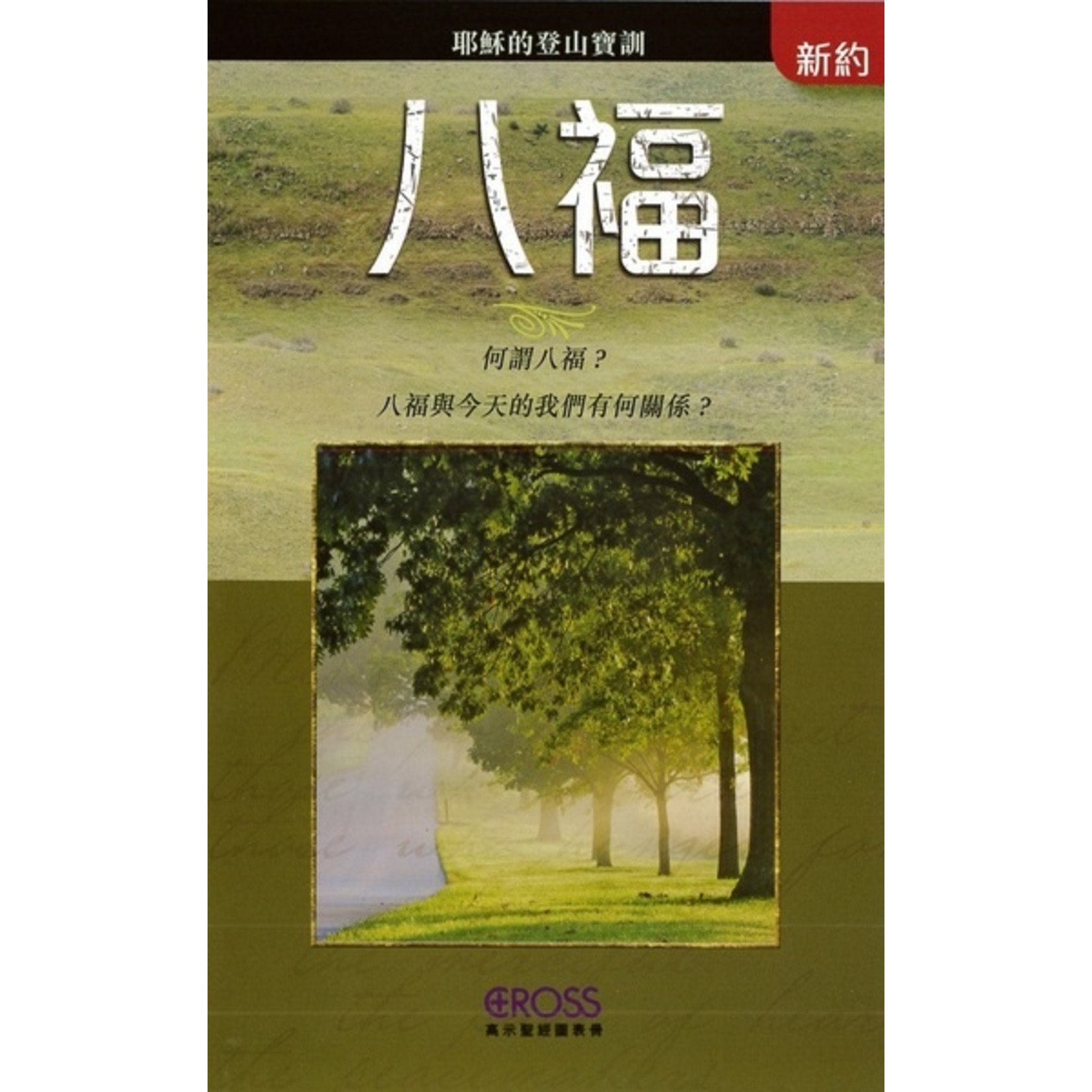 高示聖經圖表冊:八福 - 天道北美網路書房 U.S. Tien Dao Books