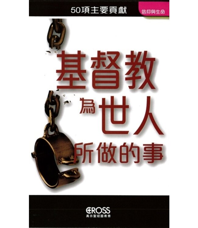 高示聖經圖表冊：基督教為世人所做的事