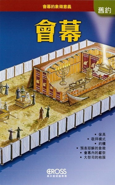 高示聖經圖表冊:會幕——會幕的象徵意義 - 天道北美網路書房 U.S. Tien Dao Books