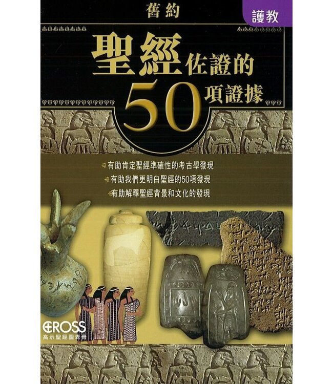 高示聖經圖表冊：聖經佐證的50項證據——舊約