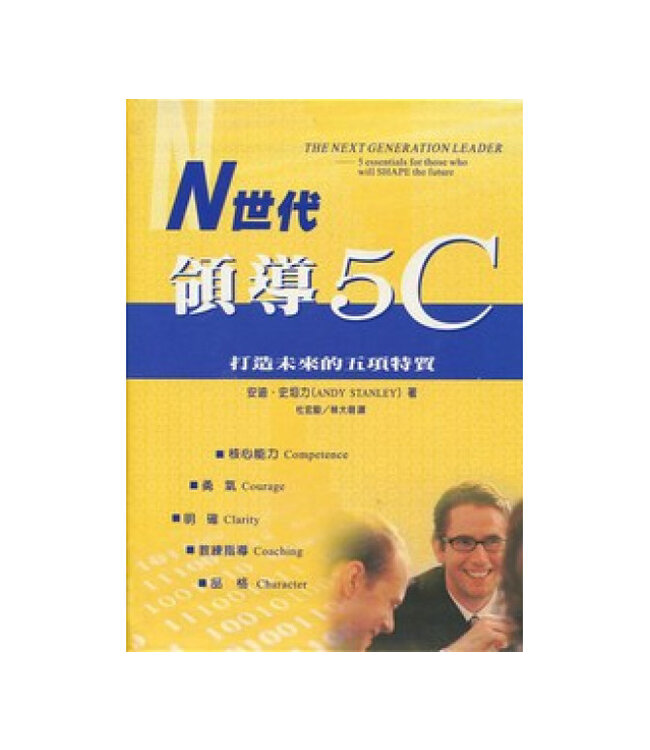 N世代領導5C：打造未來的五項特質 | The Next Generation Leader 5 Essentials for Those Who Will Shape the Future（斷版）
