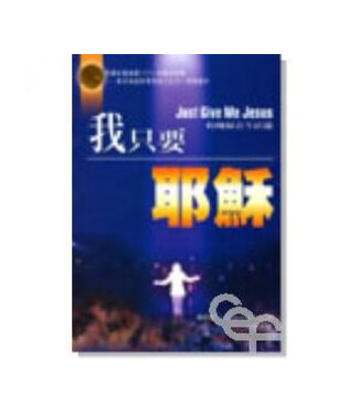 中國主日學協會 China Sunday School Association 我只要耶穌：約翰福音生活篇（附CD）