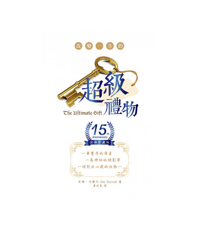 改變一生的超級禮物（15週年全新珍藏版）| The Ultimate Gift