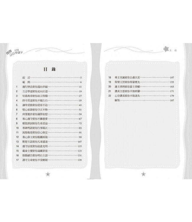 朗朗詩篇119學識字