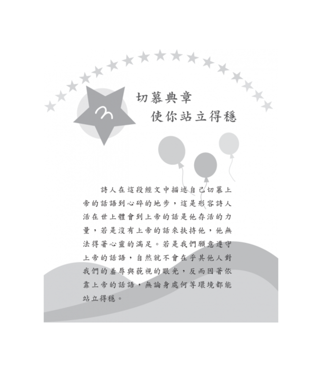 朗朗詩篇119學識字