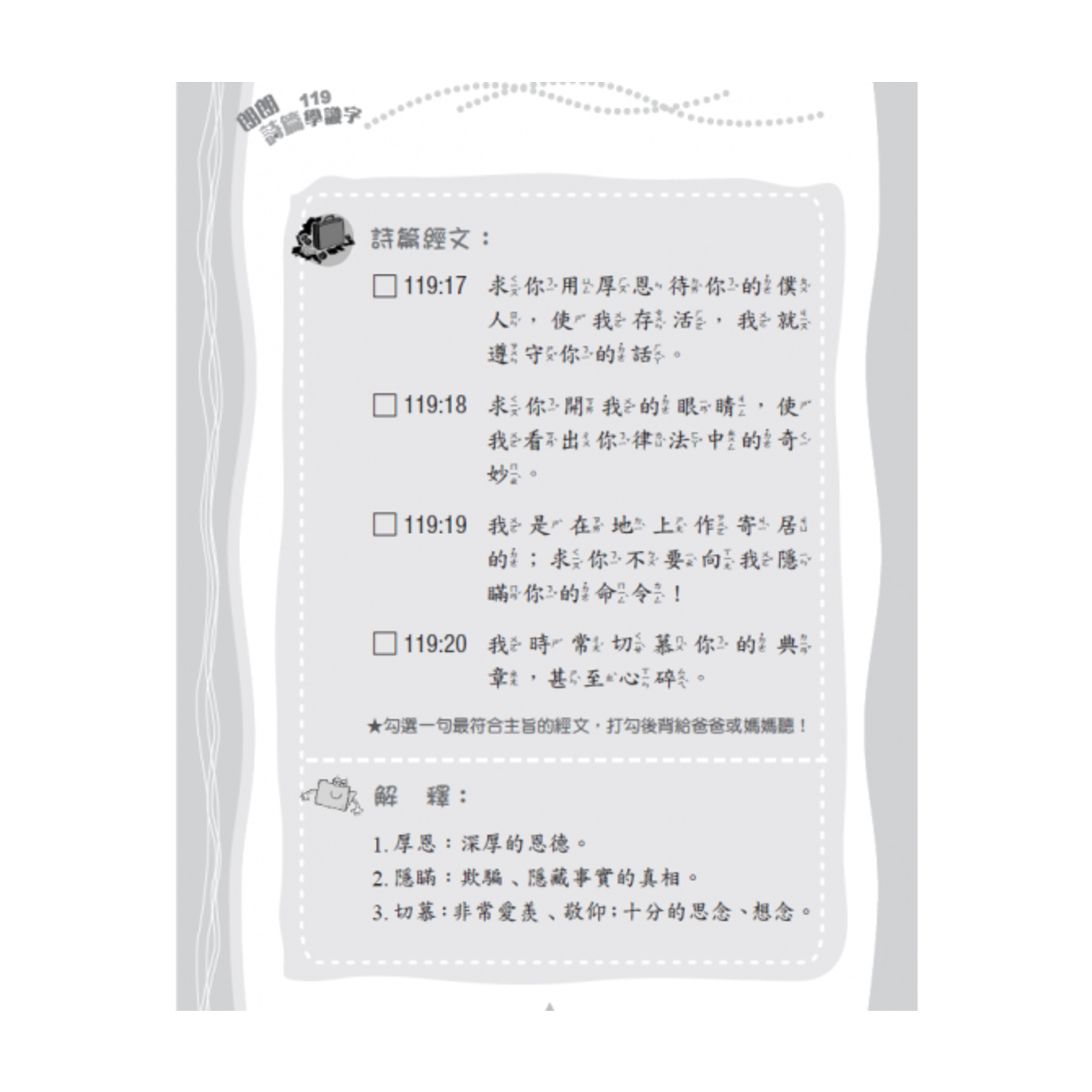 中國主日學協會 China Sunday School Association 朗朗詩篇119學識字