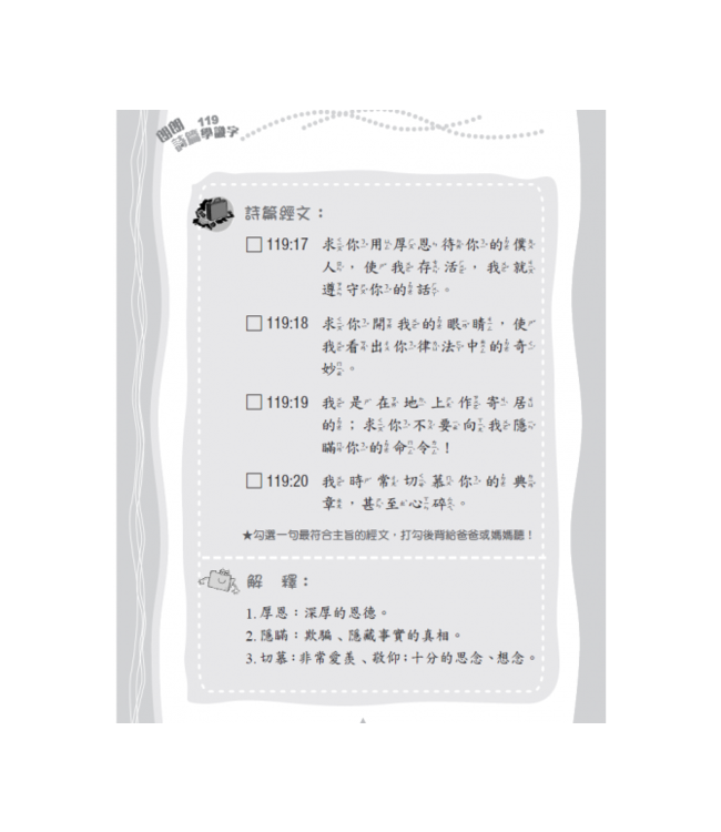 朗朗詩篇119學識字