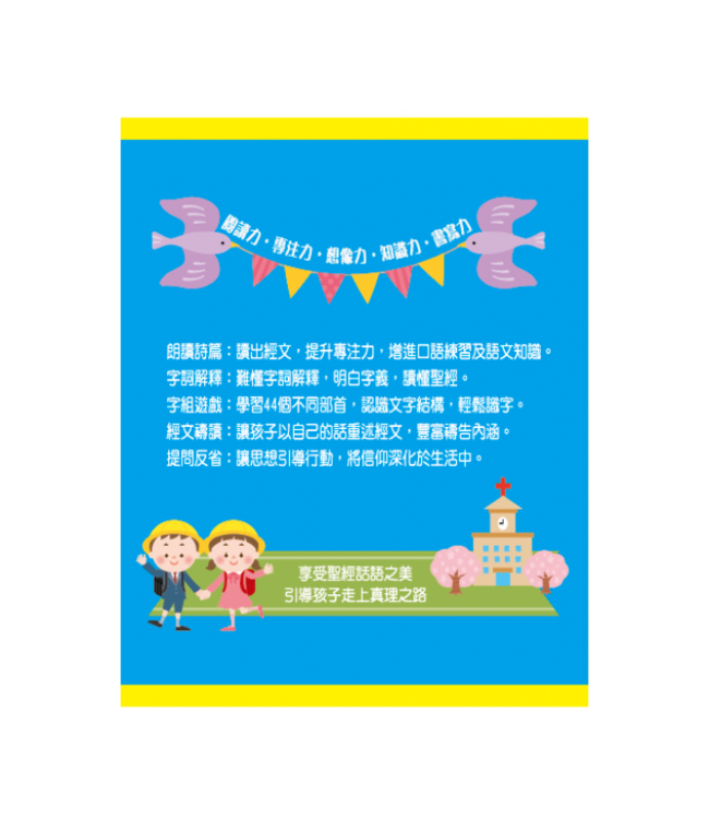 朗朗詩篇119學識字