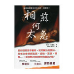 中國主日學協會 China Sunday School Association 相煎何太急：當教會肢體令你灰心時，怎麼辦？