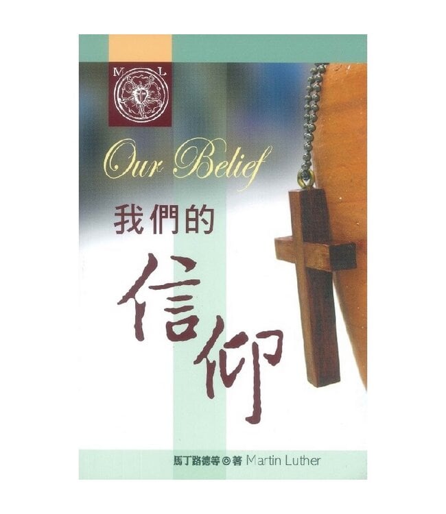 我們的信仰 | Our Belief