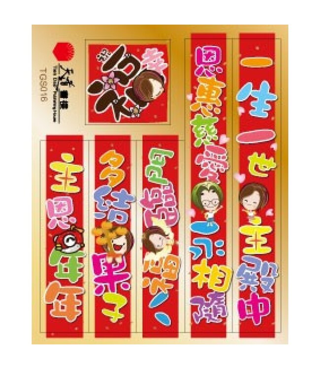 新年貼紙－－貼出福氣－TGS016