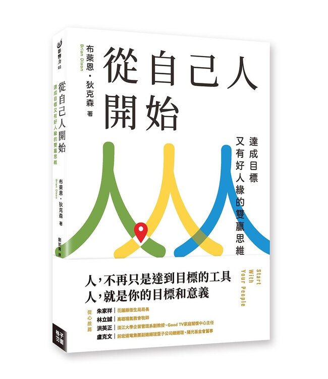 從自己人開始：達成目標又有好人緣的雙贏思維 | Start With Your People : The Daily Decision That Changes Everything