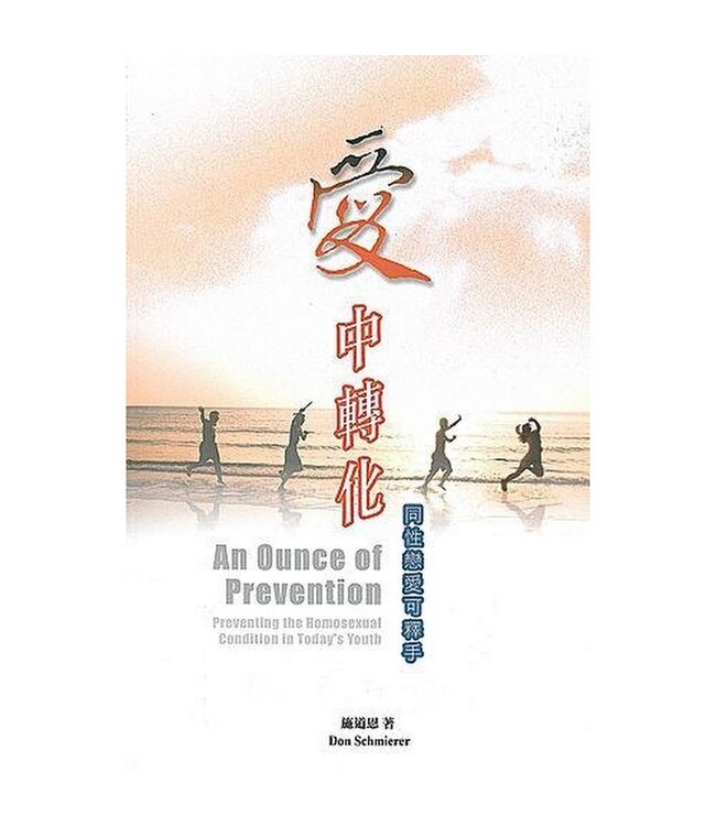 愛中轉化：同性戀愛可釋手 | An Ounce of Prevention