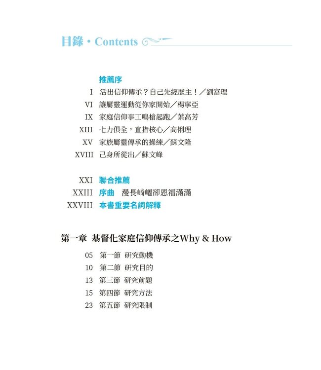 這代到那代，傳揚祢奇恩：基督化家庭信仰傳承