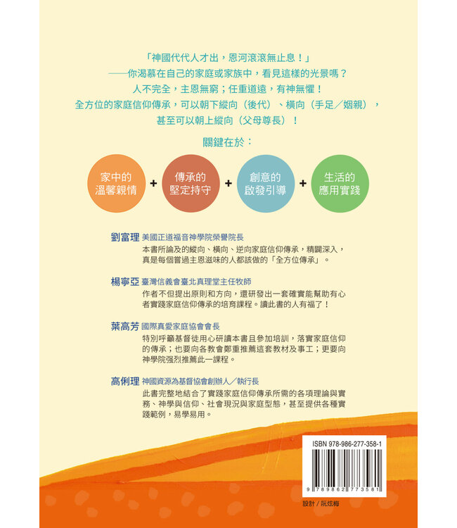 這代到那代，傳揚祢奇恩：基督化家庭信仰傳承