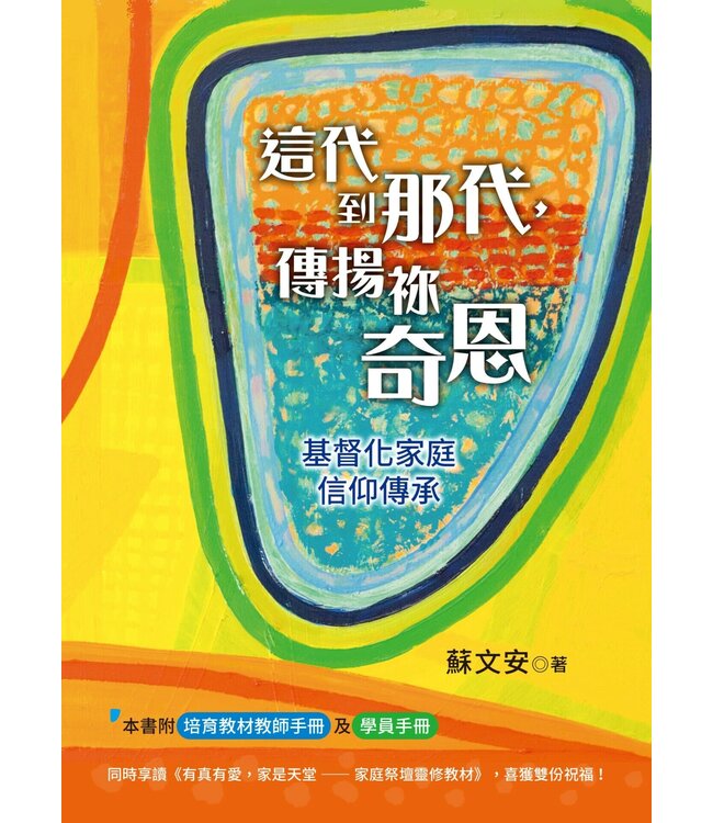 這代到那代，傳揚祢奇恩：基督化家庭信仰傳承