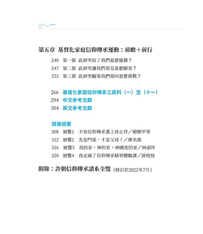 這代到那代，傳揚祢奇恩：基督化家庭信仰傳承
