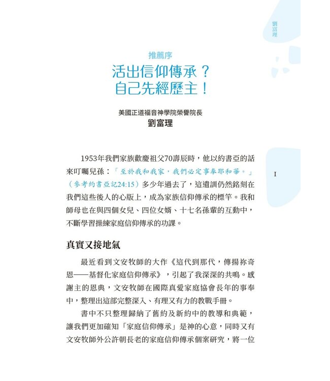 這代到那代，傳揚祢奇恩：基督化家庭信仰傳承