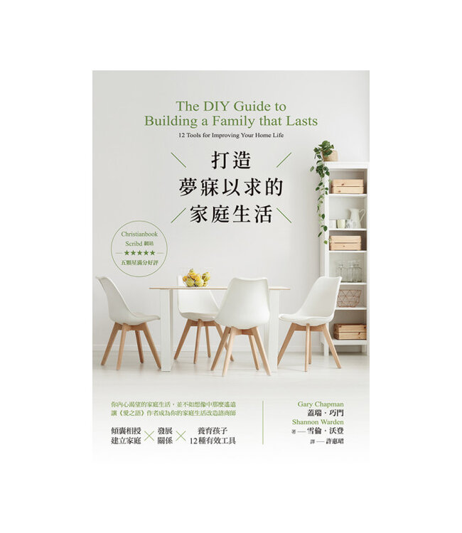 打造夢寐以求的家庭生活 | The DIY Guide to Building a Family that Lasts