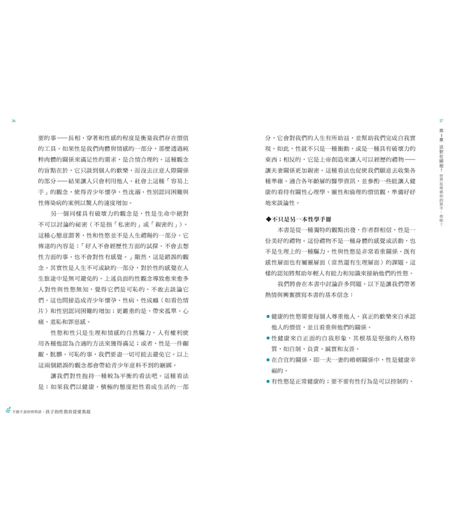 不能不說的悄悄話，孩子的性教育從愛教起：嬰幼兒到成年的健康性知識 | Questions Kids Ask about Sex