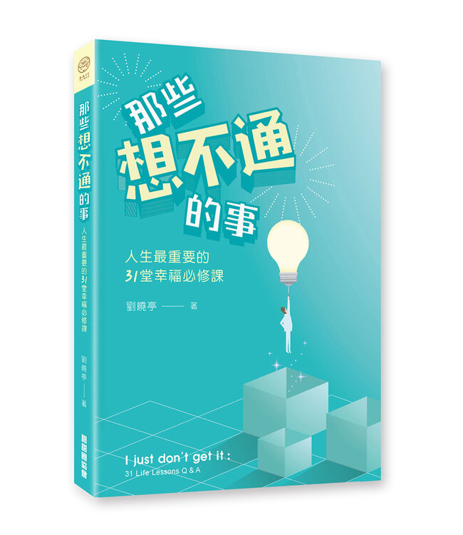 那些想不通的事：人生最重要的31堂幸福必修課