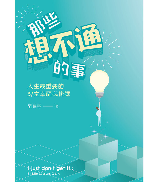 那些想不通的事：人生最重要的31堂幸福必修課