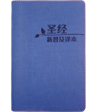漢語聖經協會 Chinese Bible International 聖經．新普及譯本．藍色仿皮面銀邊（簡體）