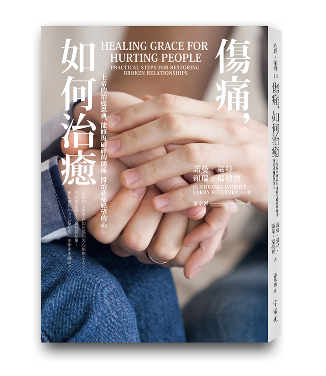 傷痛，如何治癒：上帝的治癒恩典，能修復破碎的關係，醫治悲痛絕望的心 | Healing Grace for Hurting People: Practical Steps for Restoring Broken Relationships